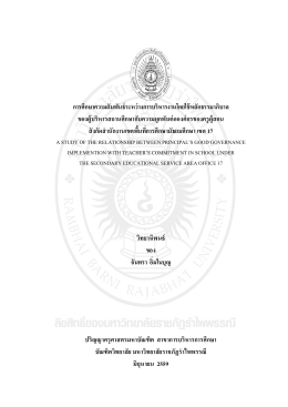 การศึกษาความสัมพันธ์ระหว่างการบริหารงานโดยใช้หลักธรรมาภิบาล ของผู้