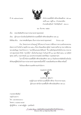 ที่ ศธ ๐๔๒๖๓/๖๙๙๔ สานักงานเขตพื้นที่การศึกษา