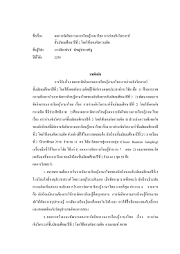 ชื่อเรื่อง ผลการจัดกิจกรรมการเรียนรู้ภาษาไท