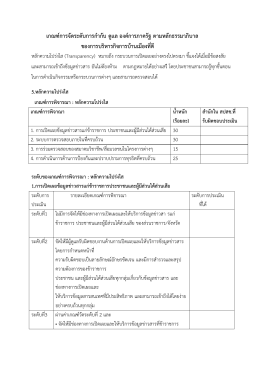 เกณฑ  การจัดระดับการกํากับ ดูแล องค  การภาครั