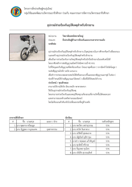 อุปกรณ  ช  วยป  องกันอุบัติเหตุสำหรับจักรยาน