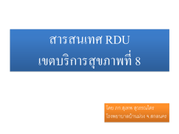 สารสนเทศ RDU เขต 8