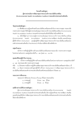 Environmental Health Accreditation Auditors