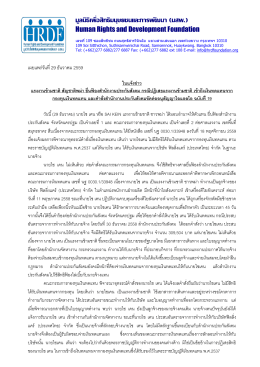 - มูลนิธิเพื่อสิทธิมนุษยชนและการพัฒนา (มสพ.)