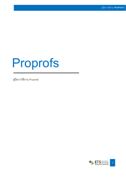 คู่มือการใช้งาน Proprofs