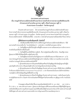 ประกาศ เรื่อง บริเวณถนนสายบ้านกรุงไทย-ภูเขาทอง หมู่ที่ 6 เชื่อมบ้านหนอง