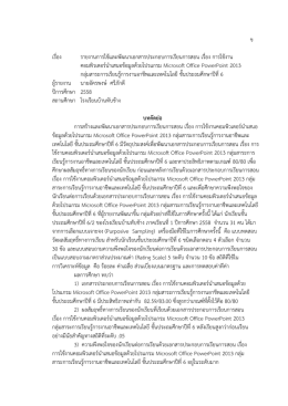 ข เรื่อง รายงานการใช้และพัฒนาเอกสารประกอบกา