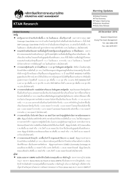 KTAM Research - บริษัทหลักทรัพย์จัดการกองทุน กรุงไทย จำกัด