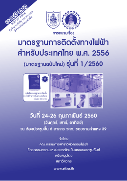 มาตรฐานการติดตั้งทางไฟฟ้า สำาหรับประเทศไทย พ.ศ. 2556