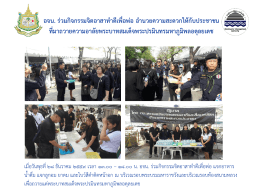 อจน. ร่วมกิจกรรมจิตอาสาทาดีเพื่อพ่อ อานวยควา