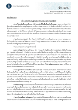 แถลงข่าวเศรษฐกิจและการเงินเดือนพฤศจิกายนปี 2559