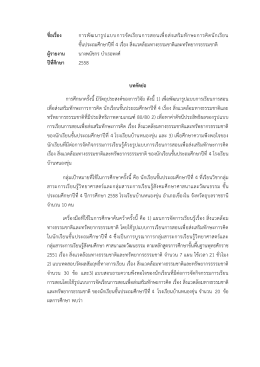 ชื่อเรื่อง การพัฒนารูปแบบการจัดเรียนการสอนเ