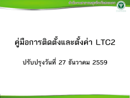 โปรแกรม Long Term Car (LTC2)