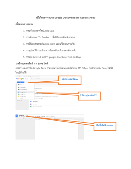 คู่มือการสร้าง Google Document และ Google Sheet