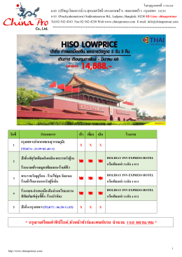 (ss) shtgpek3 hiso lowprice ปักกิ่ง-กำแพงเมืองจีน 5 วัน 3 คืน