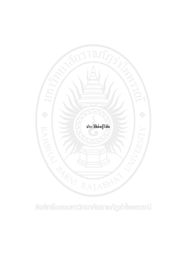 ผู้วิจัย (thesis-212-file12-2016-12-28-15-56-54) - RBRU e