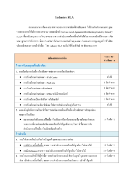 Industry SLA - สมาคมธนาคารไทย