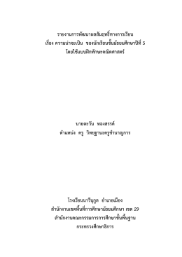 รายงานการพัฒนาผลสัมฤทธิ์ทางการเรียน เรื่อง