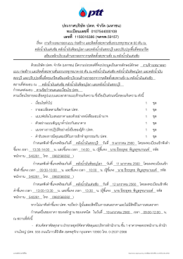 ประกาศบรรษษท ปตท. จจากษด (มหาชน) ทะเบบยนเลขท