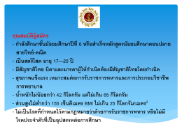 คุณสมบัติผู้สมัคร - ก ำลังศึกษำชั้นมัธยมศึกษำ