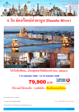 8 วัน ล่องเรือแม่น ้ำดำนูบ (Danube River) - SDTY-TOUR
