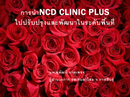 การนำNCD clinic plus ไปปรับปรุงและพัฒนาในระดับพื้นที่