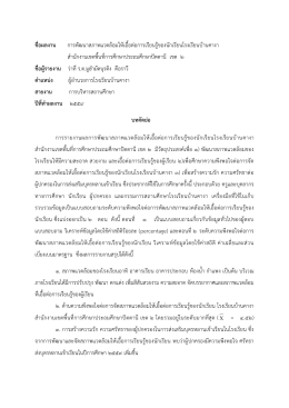ชื่อผลงาน การพัฒนาสภาพแวดล้อมให้เอื้อต่อการ