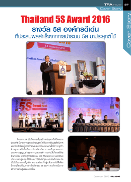 รางวัล 5ส องค์กรดีเด่น - สมาคมส่งเสริมเทคโนโลยี (ไทย