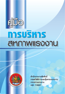 - สำนักแรงงานสัมพันธ์ กรมสวัสดิการและคุ้มครองแรงงาน