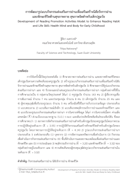 การพัฒนารูปแบบกิจกรรมส่งเสริมการอ่านเพื่อเ