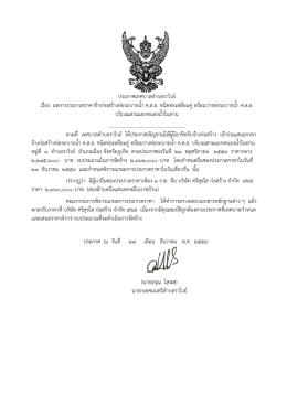ประกาศเทศบาลตํา บลราไวย เรื่อง ผลการประกวดรา