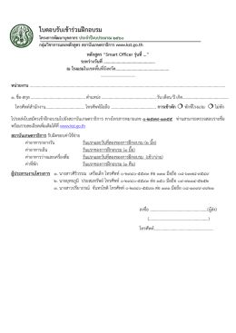 ใบตอบรับเข้าร่วมฝึกอบรม