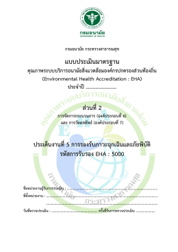 EHA 5000 การรองรับภาวะฉุกเฉินและภัยพิบัติ