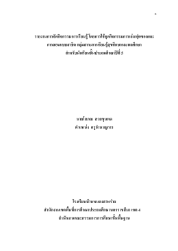 รายงานการจัดกิจกรรมการเรียนรู้โดยการใช้ชุด