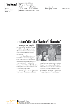 `อ สม ท`เปิด ตัว`ยิ่ง ศักดิ์ ยิ่ง แซ่ บ`