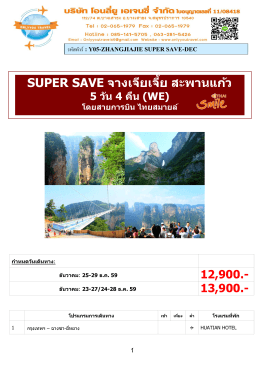 y05-zhangjiajie super save-dec - onlyyoutravel.com ทัวร์เกาหลี ทัวร์