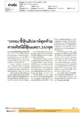 ปีที่: 23 ฉบับที่: 5630 วันที่: อังคาร 27 ธันวาคม 2559 Section: Fi