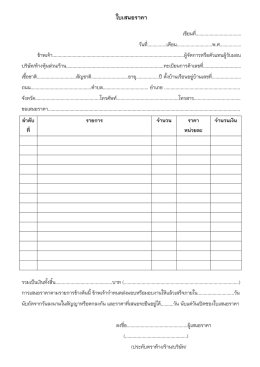 ใบเสนอราคา