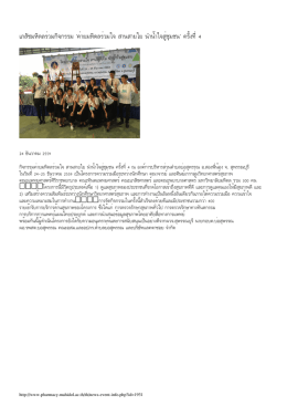 เภสัชมหิดลร่วมกิจกรรมค่ายมหิดลร่วมใจ สานสายใย นำน้ำใจสู่ชุมชน ครั