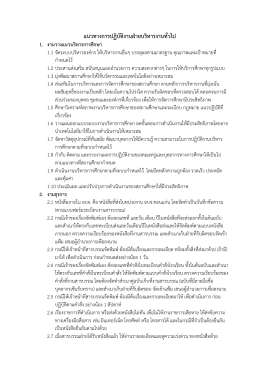แนวทางการปฏิบัติงานฝ่ายบริหารงานทั่วไป 1. งานวางแนวบริหารการศึกษา