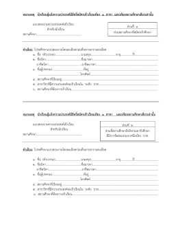 หมายเหตุ นักเรียนผู  แจ  งความประสงค  มีสิทธิ