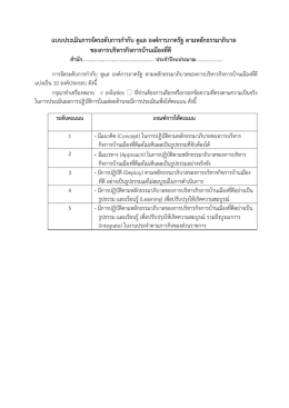 แบบประเมินการจัดระดับการกํากับ ดูแล องค  การภาครัฐ ตามหลักธรรมาภิบาล
