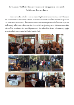 มอบ ข้าวสารอาหารแห้งแก่ชาวบ้านในชนบท จ.ลำปาง เชียงราย เชียงใหม่