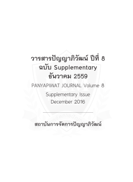ส่วนหน้า - วารสารปัญญาภิวัฒน์