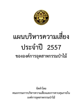 ปกแผนความเสี่ยง 2557 - องค์การอุตสาหกรรมป่าไม้