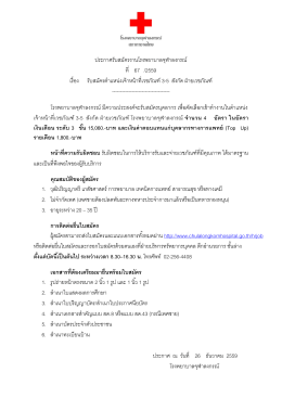 ประกาศรับสมัครงานโรงพยาบาลจุฬาลงกรณ์ ที่ 67 /