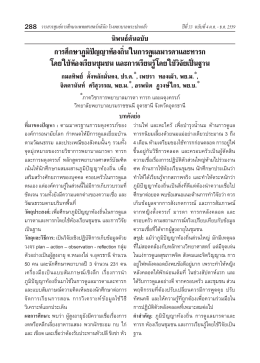 16in2559 ความคิดเห็นของพยาบาลวิชาชีพ ต่อสมรรถนะการพยาบาลข้าม