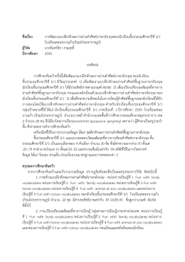 ชื่อเรื่อง การพัฒนาแบบฝ  กทักษะการอ  านคําศัพ