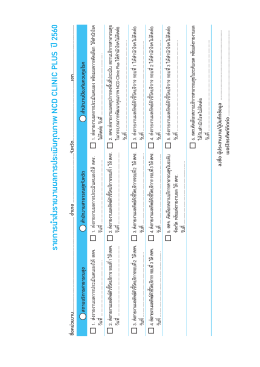 รายการน  าส่งรายงานผลการประเมินคุณภาพ NCD CLINIC PLUS