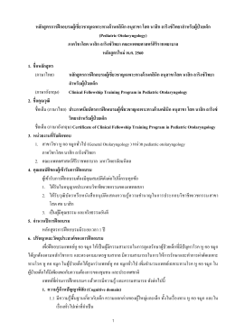 อนุสาขาโสต นาสิก ลาริงซ์วิทยาสำหรับเด็ก (Clinical Fellowship Training